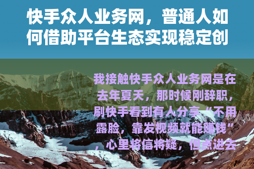 快手众人业务网，普通人如何借助平台生态实现稳定创收