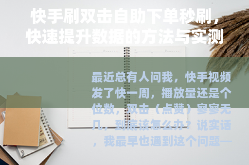 快手刷双击自助下单秒刷，快速提升数据的方法与实测分析