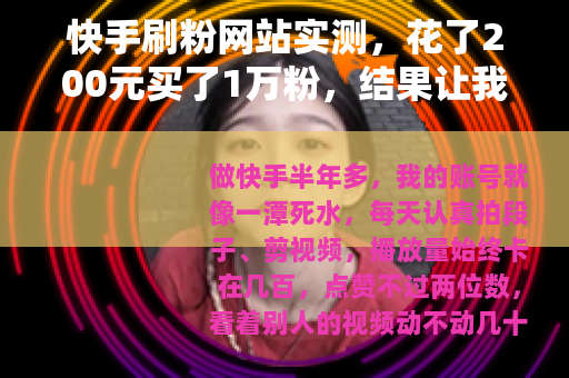 快手刷粉网站实测，花了200元买了1万粉，结果让我彻底看清了