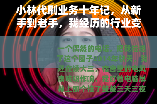 小林代刷业务十年记，从新手到老手，我经历的行业变迁与真实故事