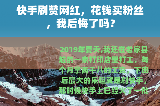 快手刷赞网红，花钱买粉丝，我后悔了吗？