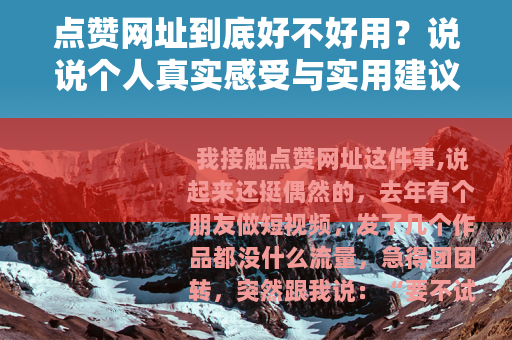 点赞网址到底好不好用？说说个人真实感受与实用建议