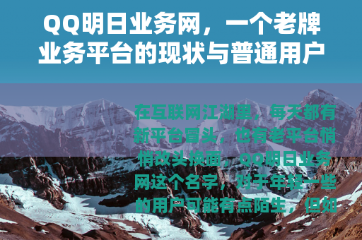 QQ明日业务网，一个老牌业务平台的现状与普通用户使用指南