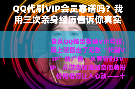 QQ代刷VIP会员靠谱吗？我用三次亲身经历告诉你真实情况