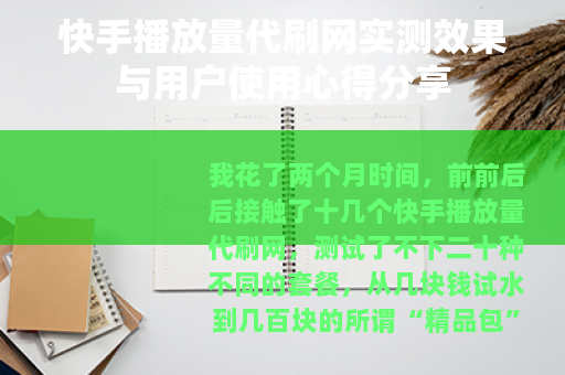 快手播放量代刷网实测效果与用户使用心得分享
