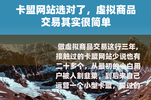 卡盟网站选对了，虚拟商品交易其实很简单