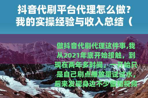 抖音代刷平台代理怎么做？我的实操经验与收入总结（真实记录）