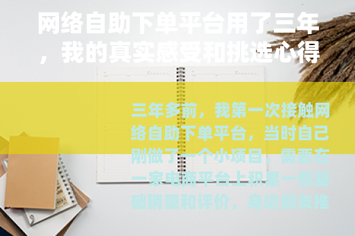 网络自助下单平台用了三年,我的真实感受和挑选心得 网络自助下单平台用了三年,我的真实感受和挑选心得