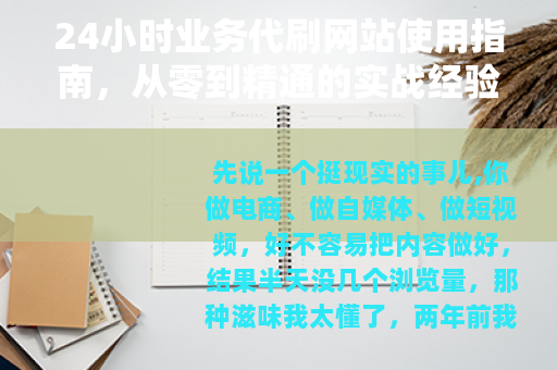 24小时业务代刷网站使用指南，从零到精通的实战经验分享