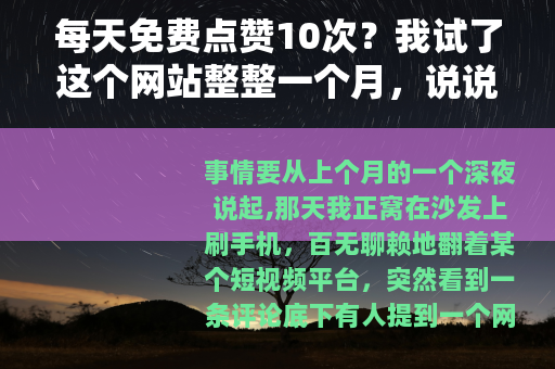 每天免费点赞10次？我试了这个网站整整一个月，说说我的真实感受