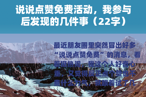 说说点赞免费活动,我参与后发现的几件事(22字) 说说点赞免费活动,我参与后发现的几件事(22字)