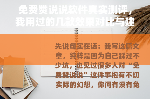 免费赞说说软件真实测评,我用过的几款效果对比与建议 免费赞说说软件真实测评,我用过的几款效果对比与建议