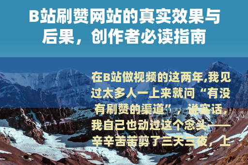 B站刷赞网站的真实效果与后果，创作者必读指南