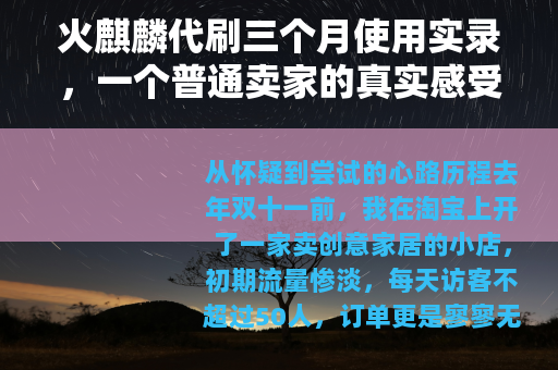 火麒麟代刷三个月使用实录，一个普通卖家的真实感受与行业冷思考