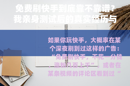 免费刷快手到底靠不靠谱？我亲身测试后的真实经历与深度分析
