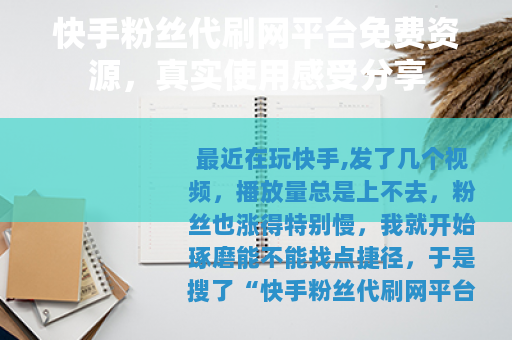 快手粉丝代刷网平台免费资源，真实使用感受分享