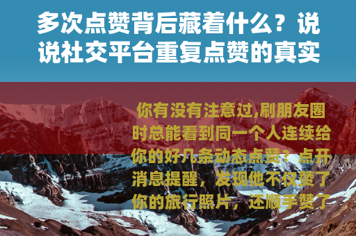 多次点赞背后藏着什么？说说社交平台重复点赞的真实心理