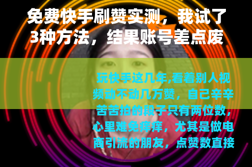 免费快手刷赞实测，我试了3种方法，结果账号差点废了