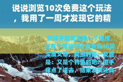 说说浏览10次免费这个玩法，我用了一周才发现它的精妙之处
