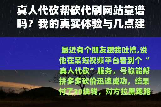 真人代砍帮砍代刷网站靠谱吗？我的真实体验与几点建议