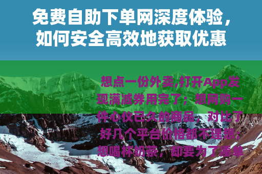 免费自助下单网深度体验，如何安全高效地获取优惠