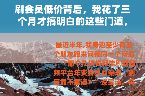 刷会员低价背后，我花了三个月才搞明白的这些门道，劝你慎重