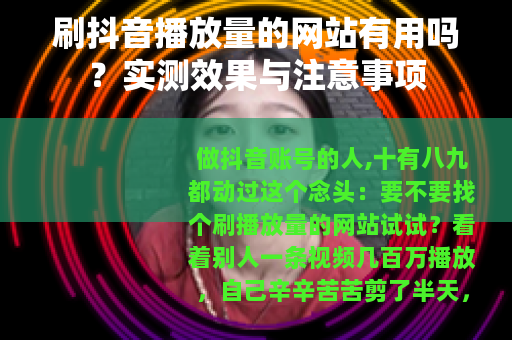 刷抖音播放量的网站有用吗？实测效果与注意事项