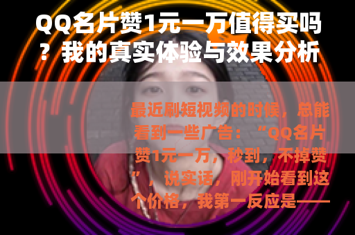 QQ名片赞1元一万值得买吗？我的真实体验与效果分析