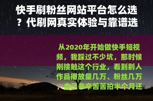快手刷粉丝网站平台怎么选？代刷网真实体验与靠谱选择经验分享