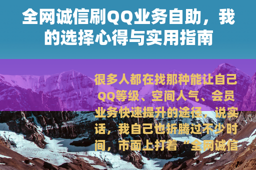 全网诚信刷QQ业务自助，我的选择心得与实用指南