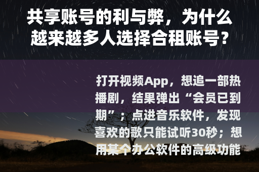 共享账号的利与弊，为什么越来越多人选择合租账号？