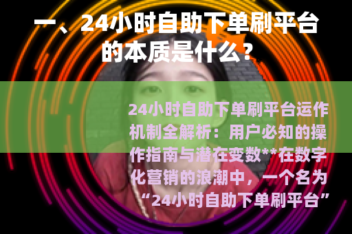 一、24小时自助下单刷平台的本质是什么？