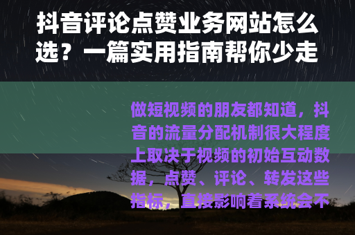 抖音评论点赞业务网站怎么选?一篇实用指南帮你少走弯路 抖音评论点赞业务网站怎么选?一篇实用指南帮你少走弯路