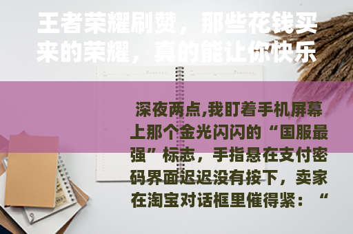 王者荣耀刷赞,那些花钱买来的荣耀,真的能让你快乐吗? 王者荣耀刷赞,那些花钱买来的荣耀,真的能让你快乐吗?