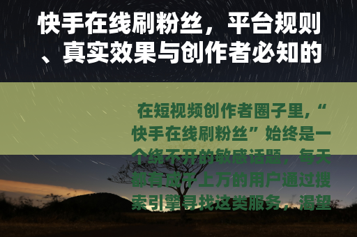 快手在线刷粉丝，平台规则、真实效果与创作者必知的底层逻辑