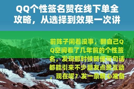 QQ个性签名赞在线下单全攻略，从选择到效果一次讲清