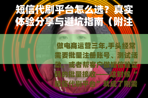 短信代刷平台怎么选?真实体验分享与避坑指南(附注意事项) 短信代刷平台怎么选?真实体验分享与避坑指南(附注意事项)