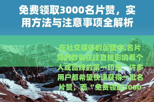 免费领取3000名片赞，实用方法与注意事项全解析
