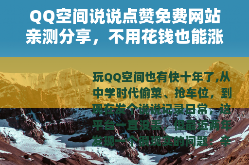 QQ空间说说点赞免费网站亲测分享，不用花钱也能涨人气