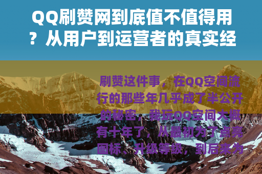 QQ刷赞网到底值不值得用？从用户到运营者的真实经历与深度分析