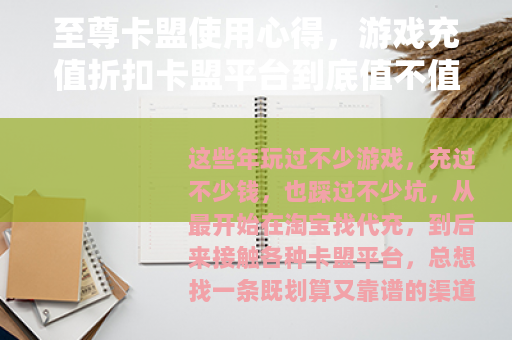 至尊卡盟使用心得，游戏充值折扣卡盟平台到底值不值得入手