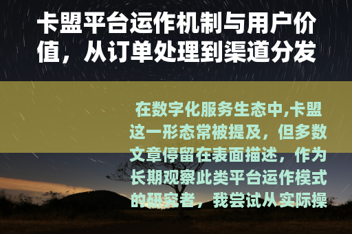 卡盟平台运作机制与用户价值，从订单处理到渠道分发的完整链路解析