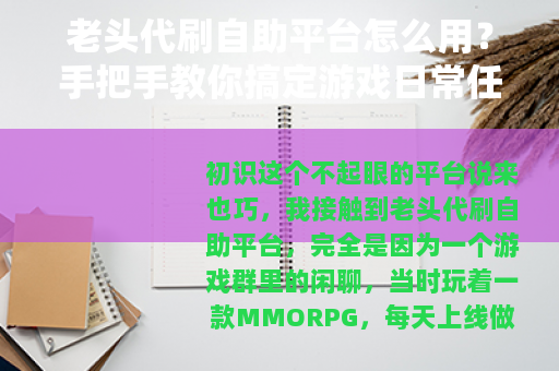 老头代刷自助平台怎么用？手把手教你搞定游戏日常任务