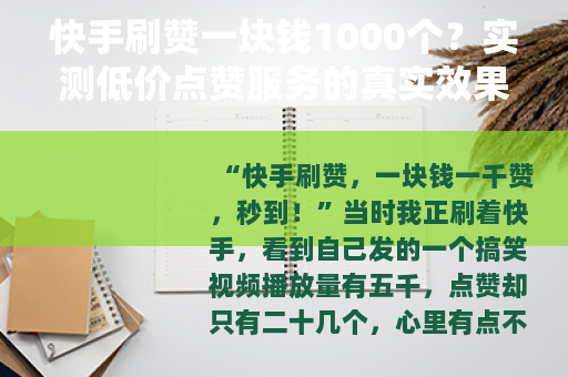 快手刷赞一块钱1000个？实测低价点赞服务的真实效果与使用体验