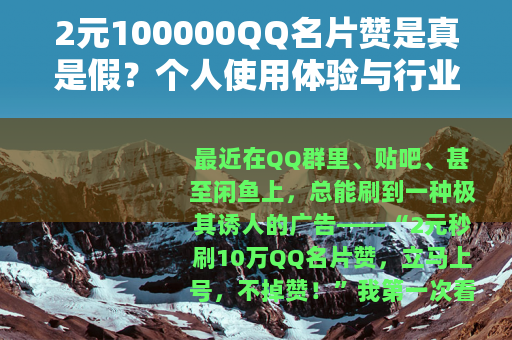 2元100000QQ名片赞是真是假？个人使用体验与行业分析