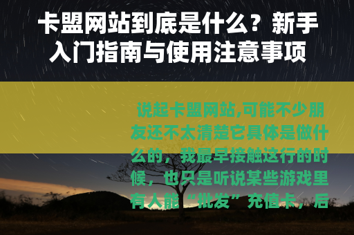 卡盟网站到底是什么？新手入门指南与使用注意事项