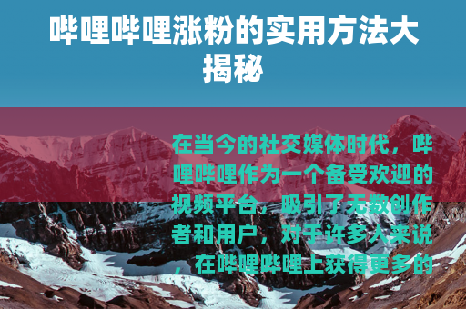 哔哩哔哩涨粉的实用方法大揭秘