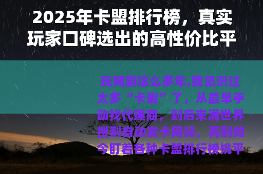2025年卡盟排行榜，真实玩家口碑选出的高性价比平台推荐