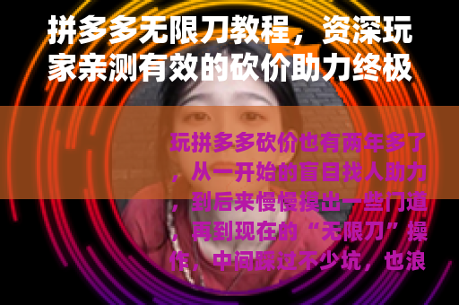 拼多多无限刀教程，资深玩家亲测有效的砍价助力终极技巧分享