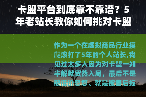 卡盟平台到底靠不靠谱？5年老站长教你如何挑对卡盟、少走弯路